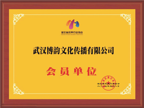 武漢博韻文化傳播有限公司會員單位證書