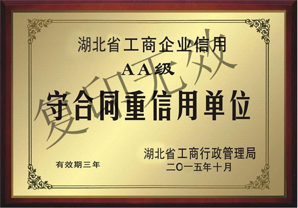 武漢博韻文化傳播有限公司省守重單位證書